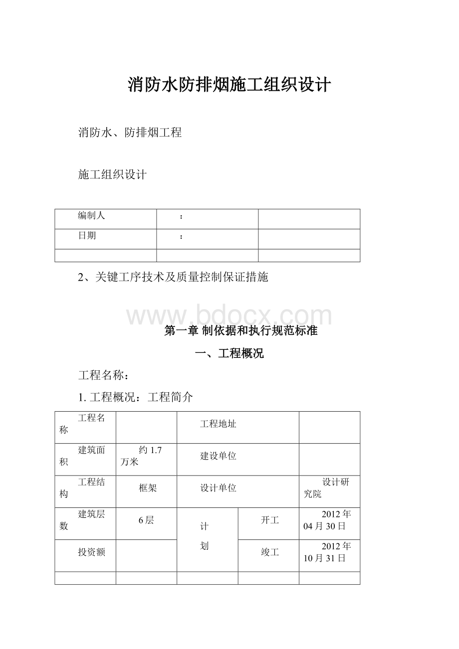 消防水防排烟施工组织设计Word文档格式.docx_第1页