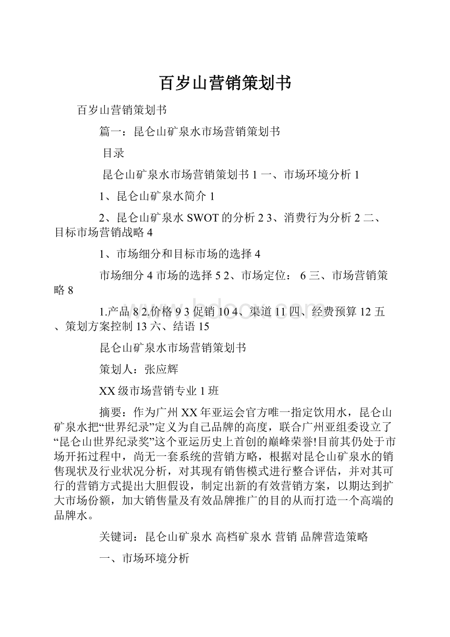 百岁山营销策划书Word文档格式.docx