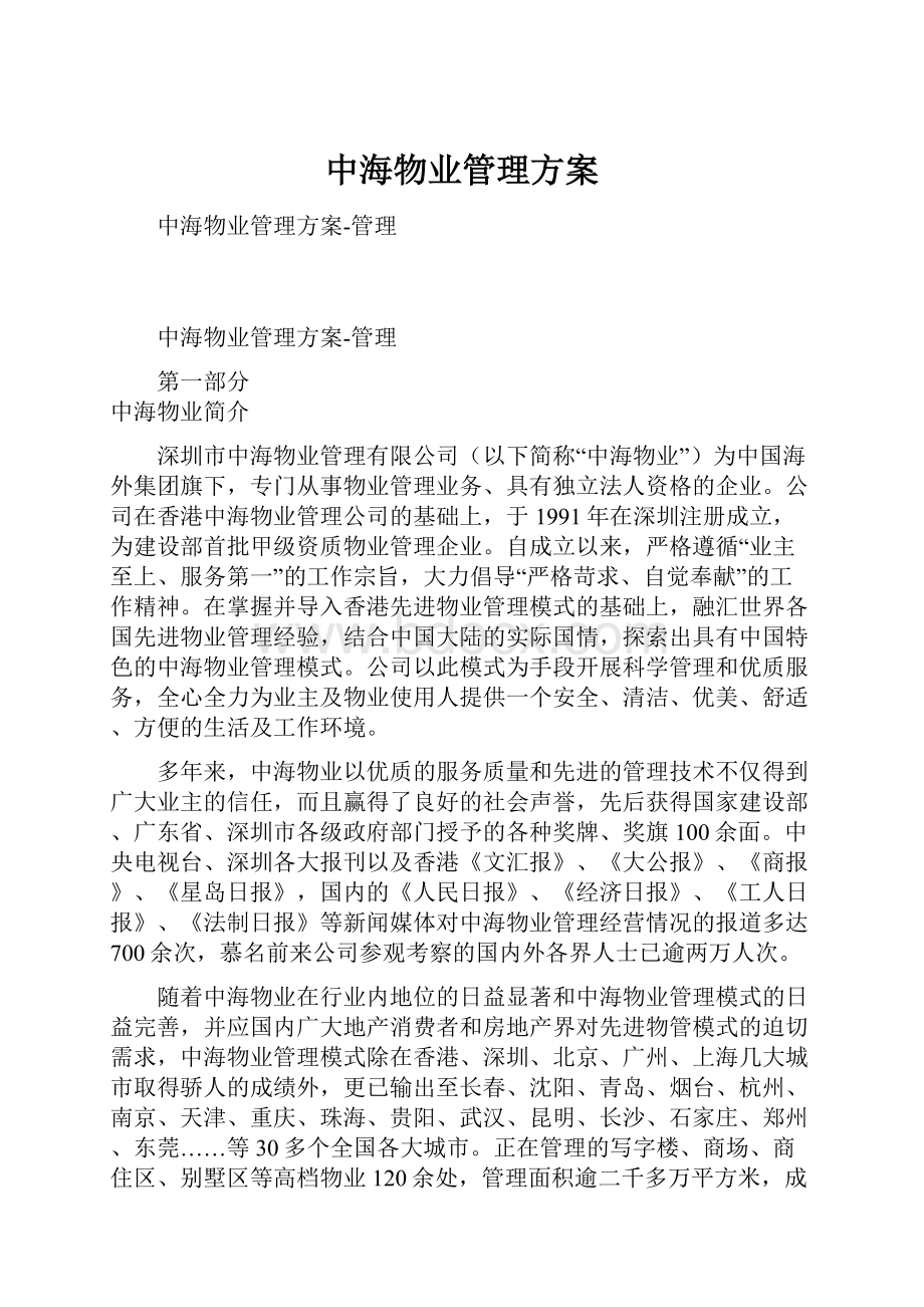 中海物业管理方案Word文件下载.docx_第1页