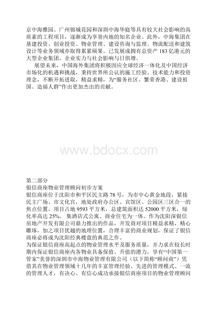 中海物业管理方案Word文件下载.docx_第3页