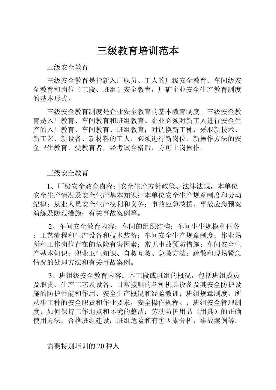 三级教育培训范本Word文件下载.docx