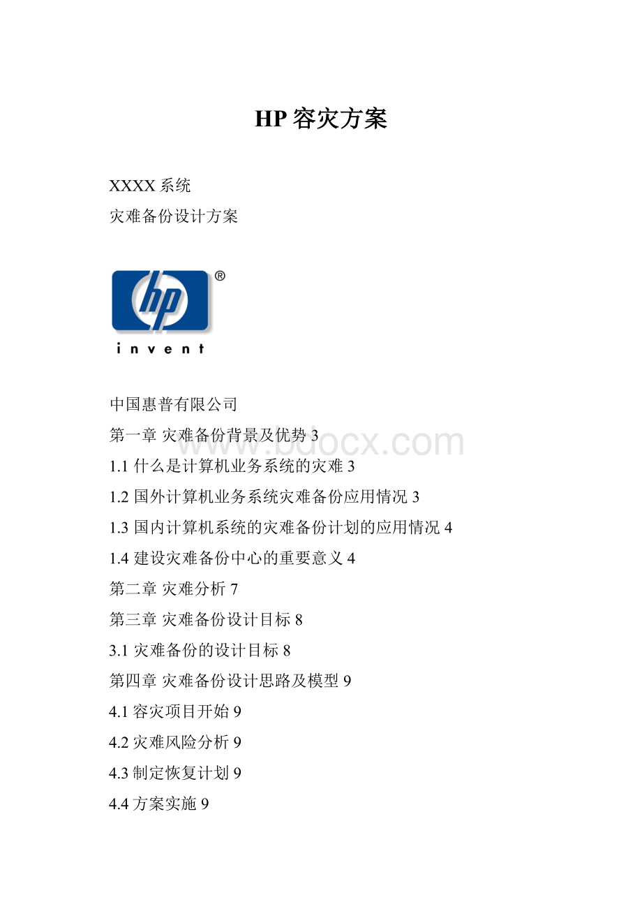 HP容灾方案Word文档下载推荐.docx