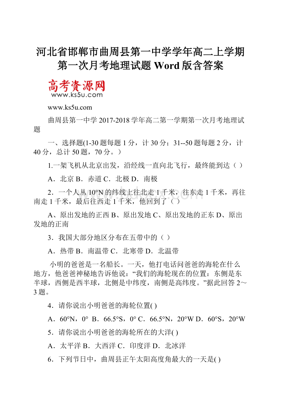 河北省邯郸市曲周县第一中学学年高二上学期第一次月考地理试题 Word版含答案.docx_第1页