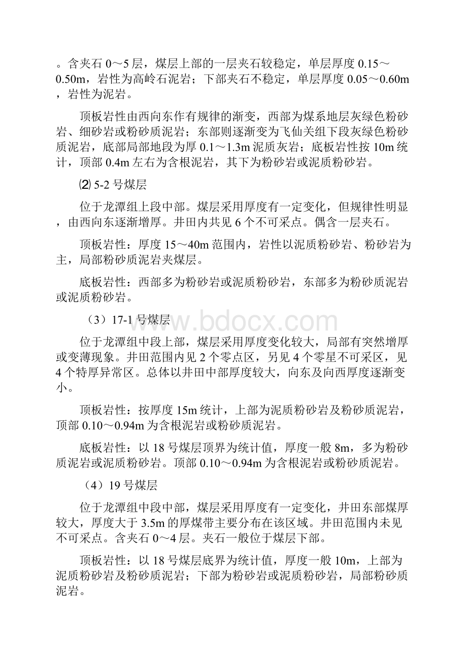 采矿工程课程设计响水井田河西矿井第二采区设计说明书Word格式文档下载.docx_第3页