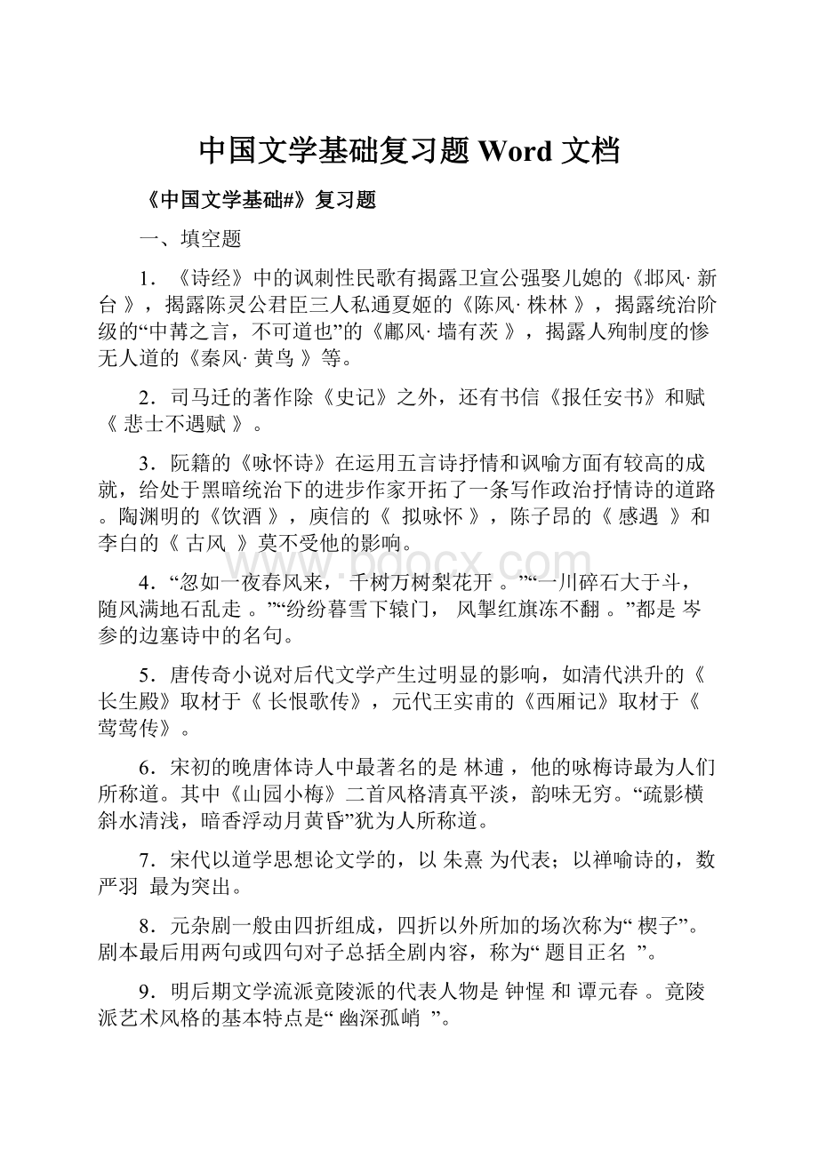 中国文学基础复习题 Word 文档Word下载.docx_第1页