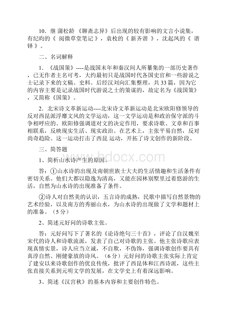 中国文学基础复习题 Word 文档Word下载.docx_第2页