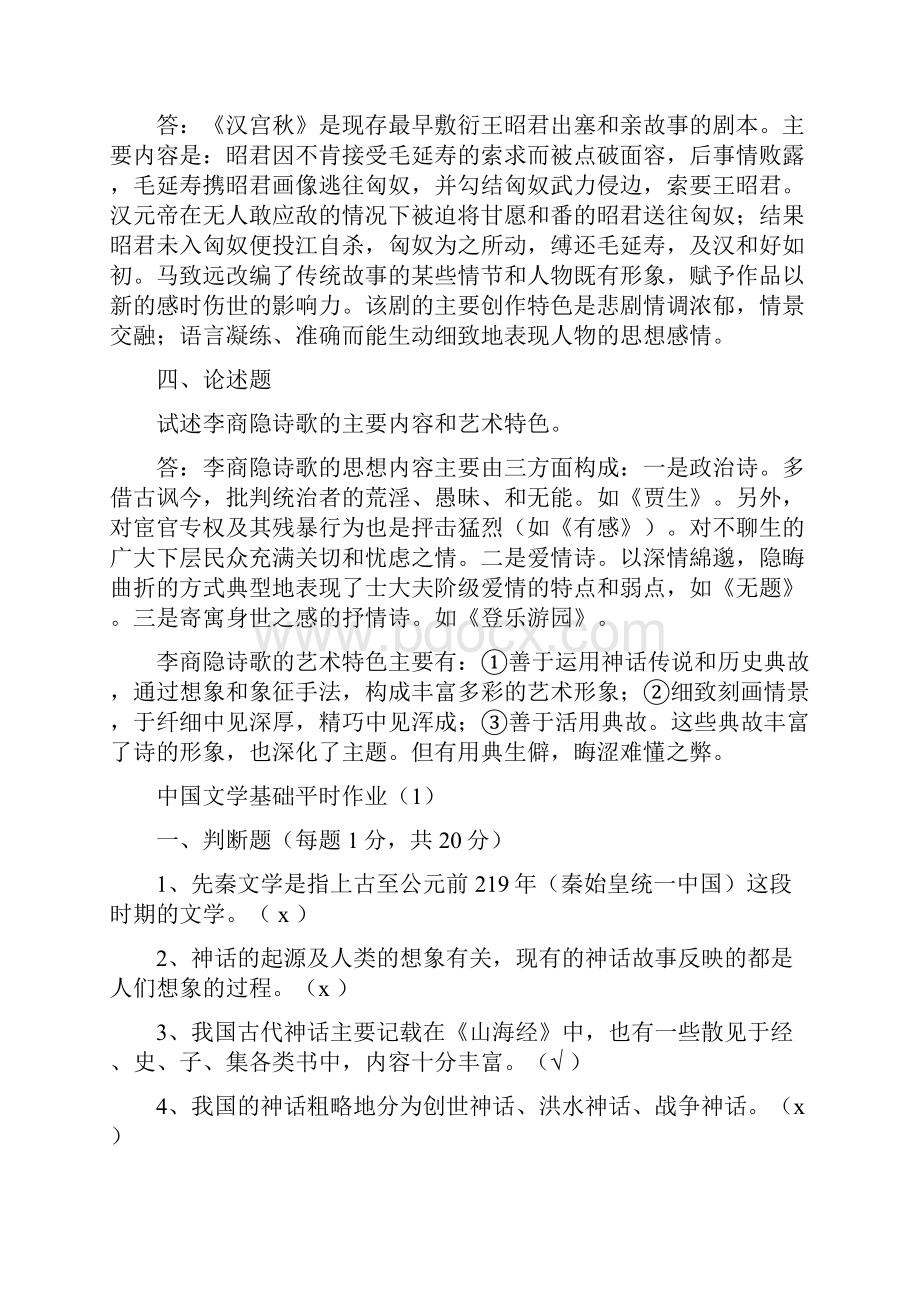 中国文学基础复习题 Word 文档Word下载.docx_第3页