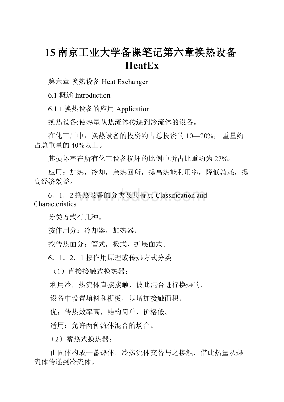 15南京工业大学备课笔记第六章换热设备HeatExWord下载.docx_第1页