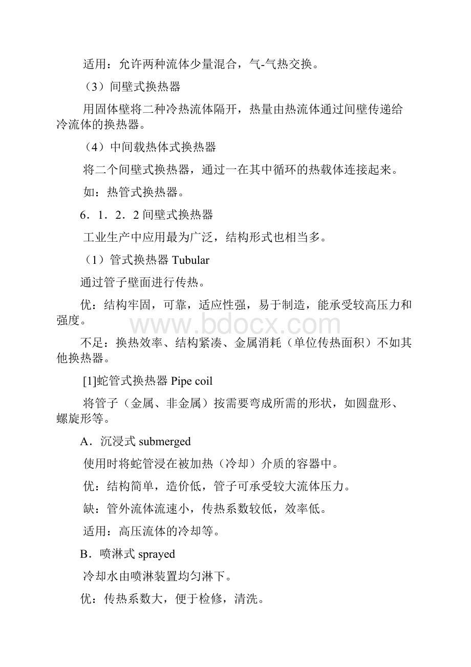 15南京工业大学备课笔记第六章换热设备HeatExWord下载.docx_第2页