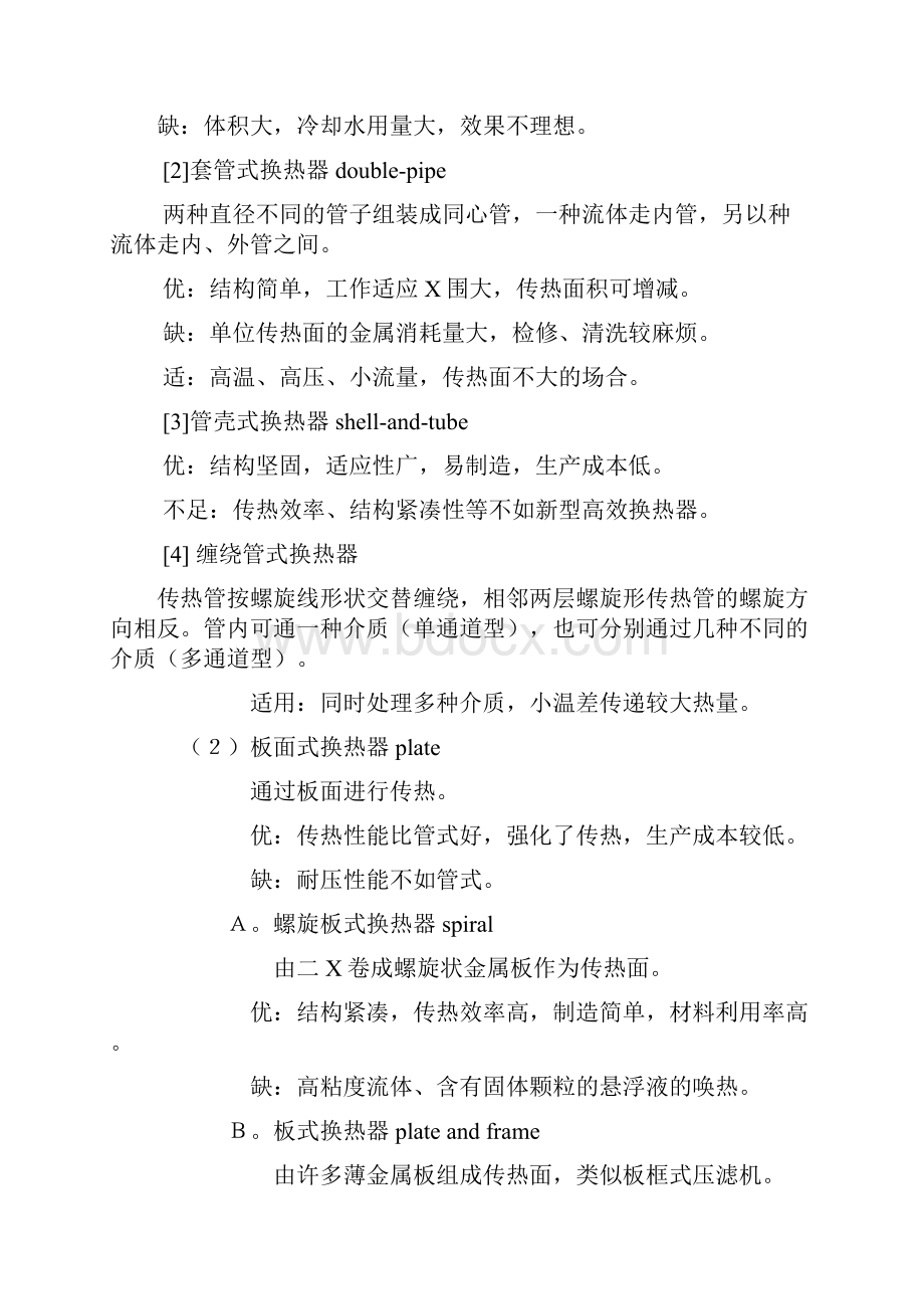 15南京工业大学备课笔记第六章换热设备HeatExWord下载.docx_第3页