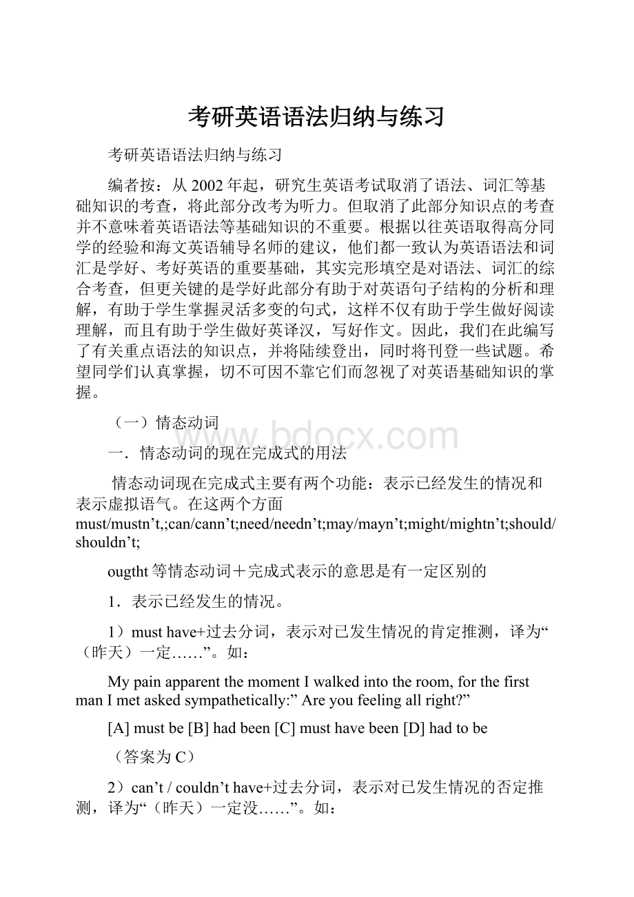 考研英语语法归纳与练习Word文档格式.docx