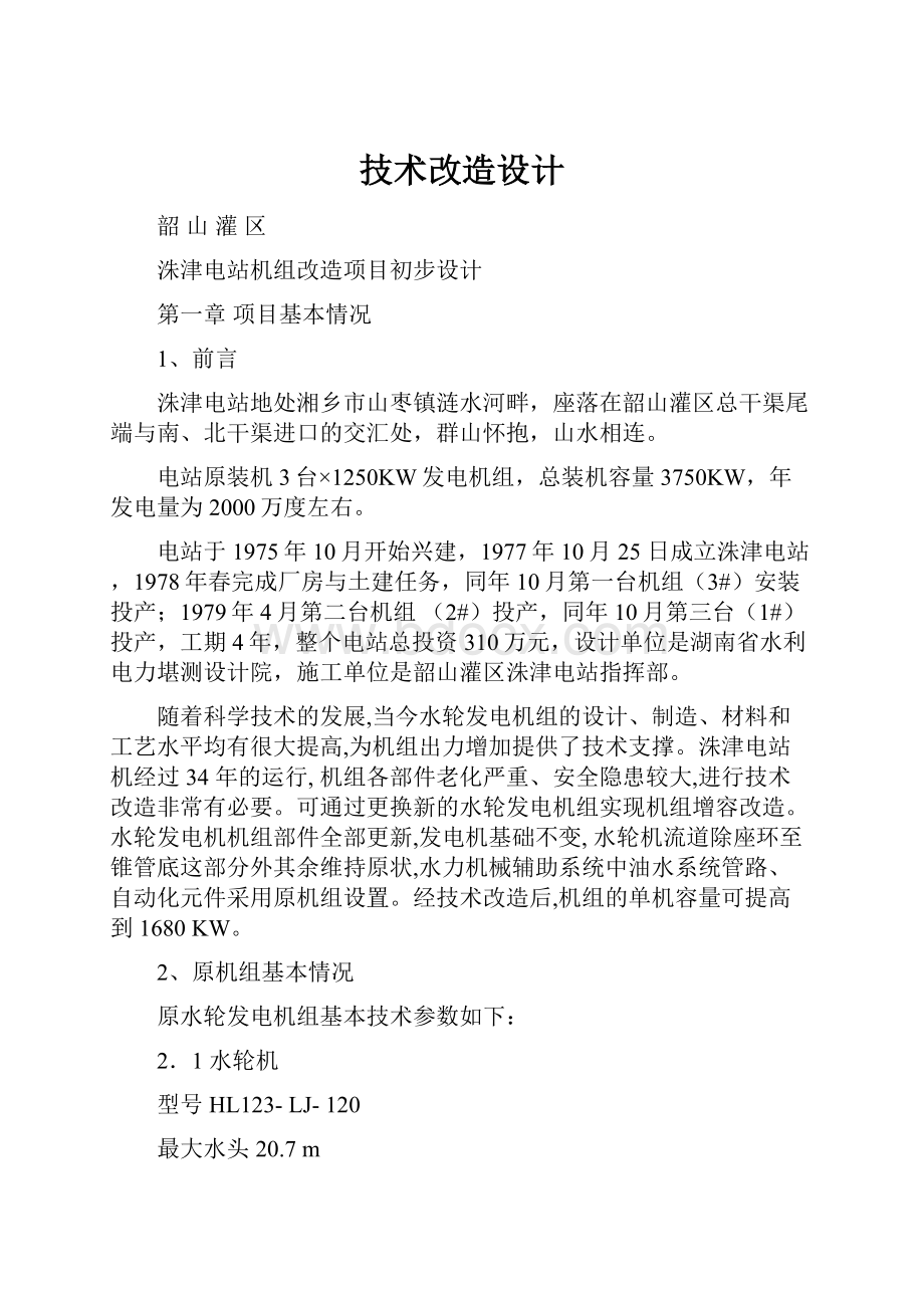 技术改造设计文档格式.docx