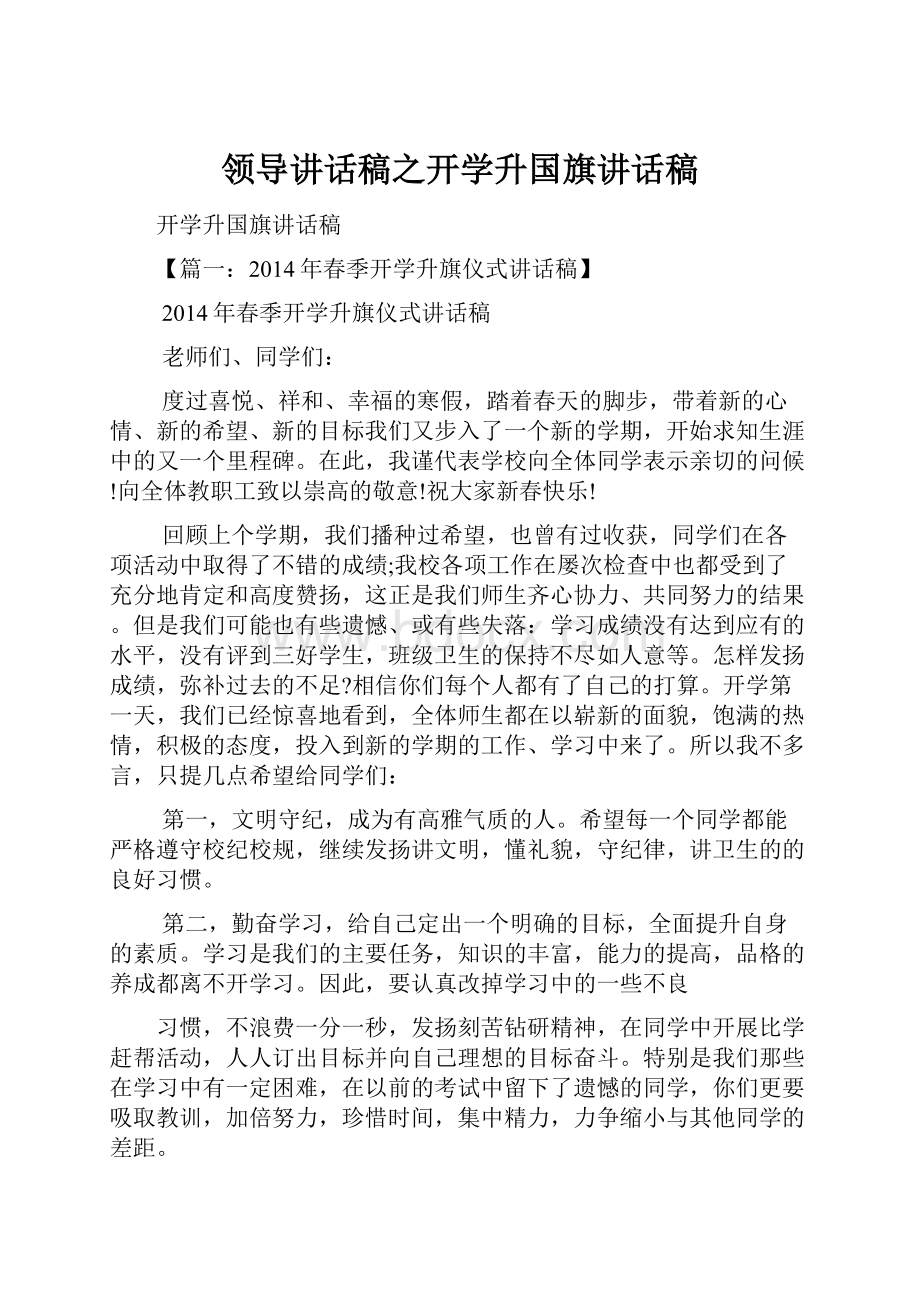 领导讲话稿之开学升国旗讲话稿文档格式.docx