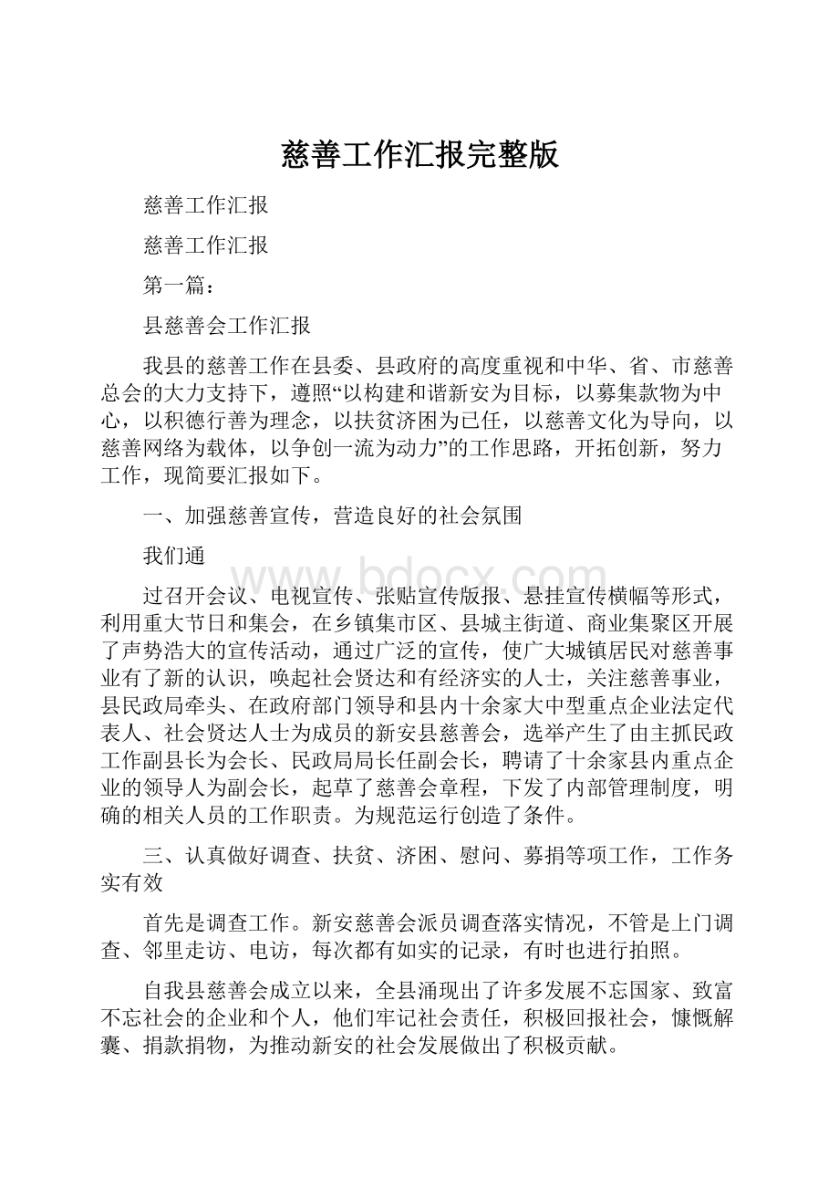 慈善工作汇报完整版Word下载.docx