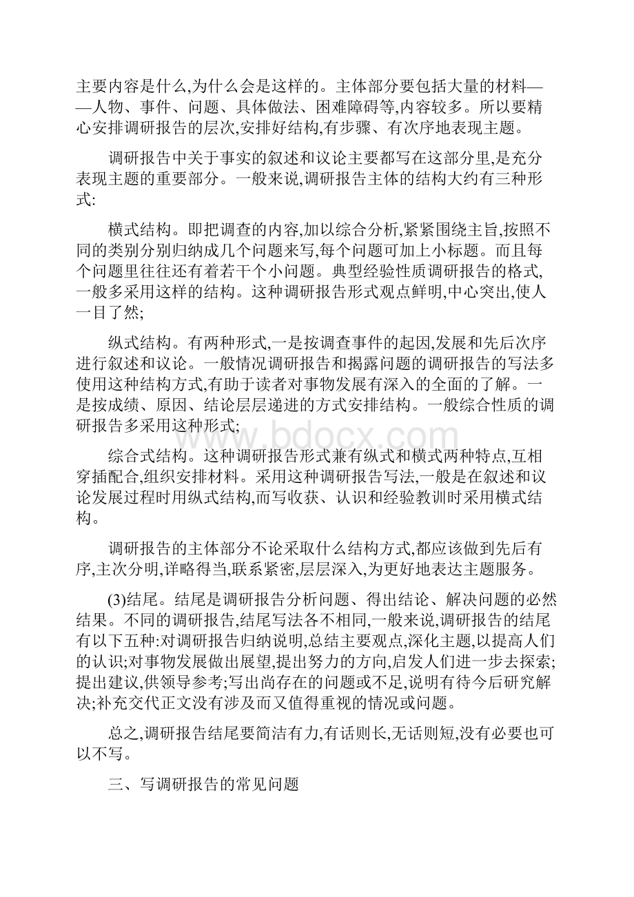 调研报告格式范文 2.docx_第2页