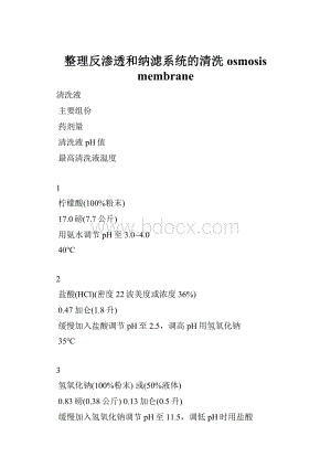 整理反渗透和纳滤系统的清洗osmosis membraneWord文档格式.docx