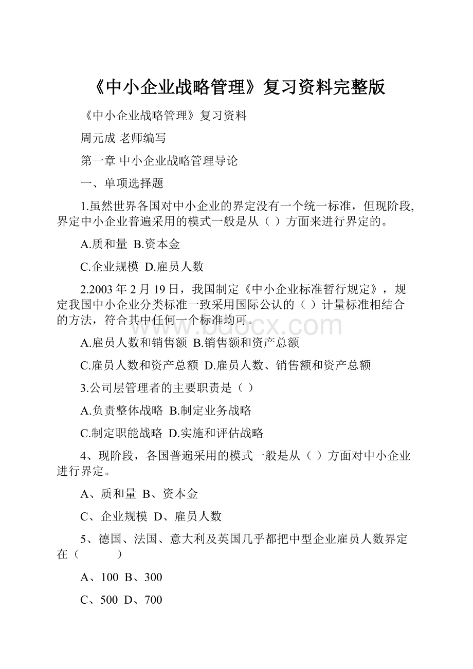 《中小企业战略管理》复习资料完整版Word文件下载.docx