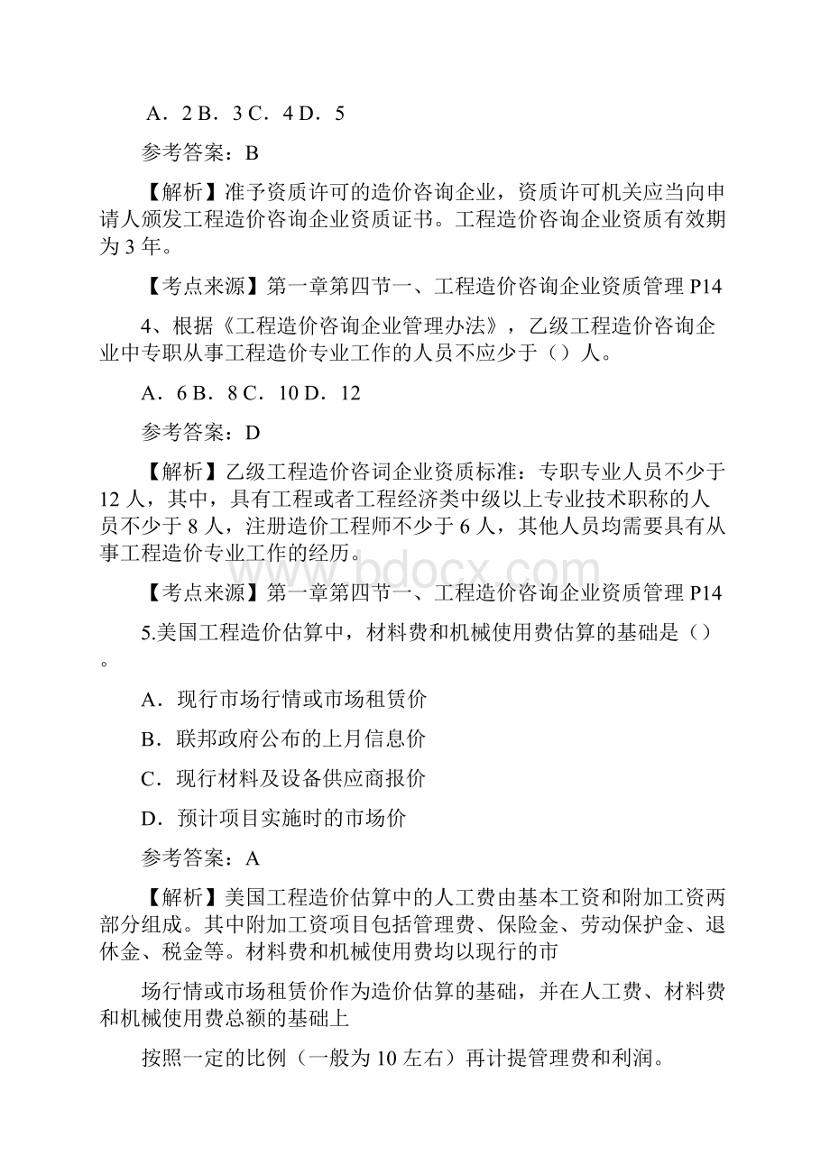 一级造价师造价管理真题完整版含答案及评分标准.docx_第2页