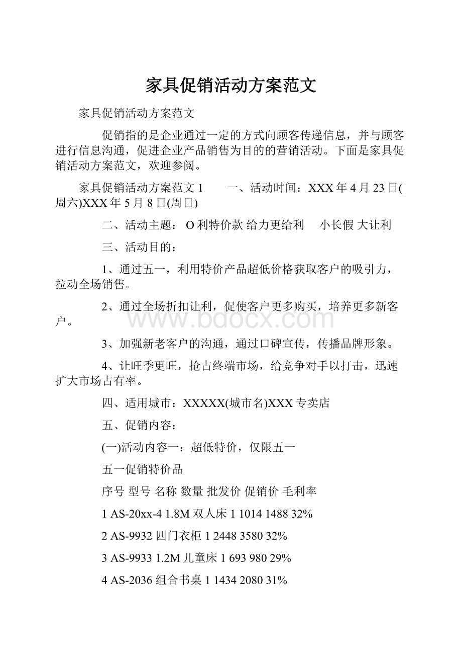 家具促销活动方案范文.docx_第1页