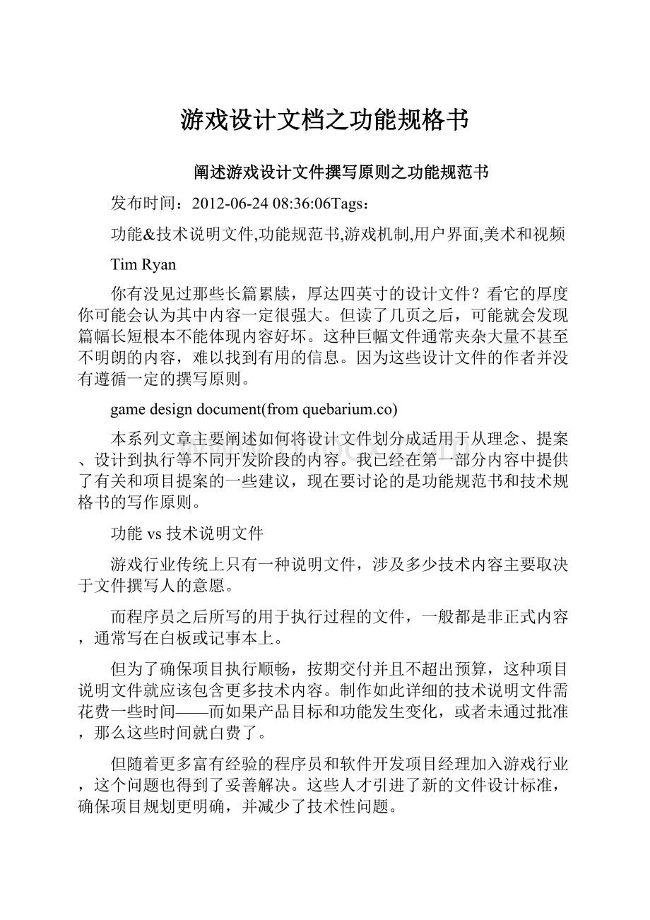 游戏设计文档之功能规格书Word下载.docx_第1页