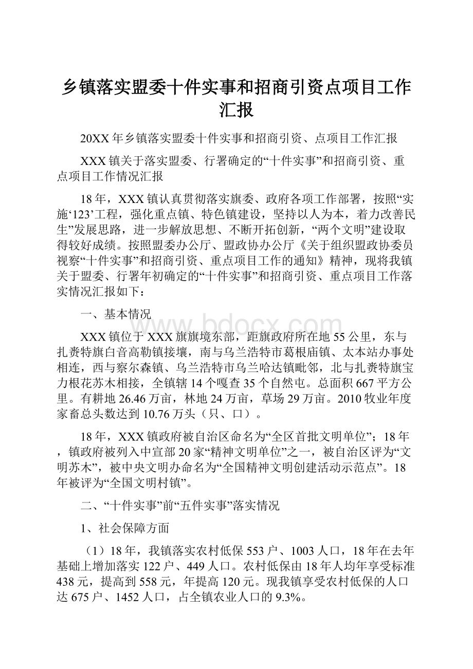 乡镇落实盟委十件实事和招商引资点项目工作汇报.docx