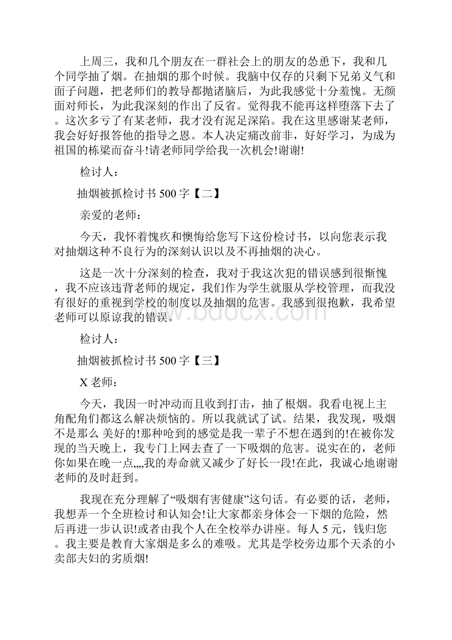 抽烟被抓检讨书4篇.docx_第2页