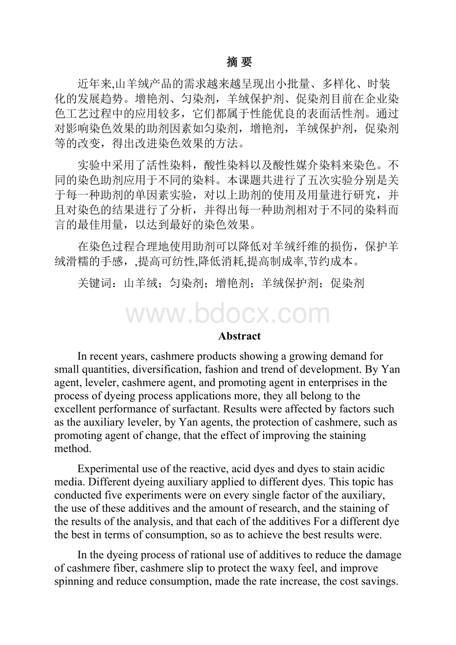 几种染色助剂在羊绒染色工艺中的应用.docx_第2页