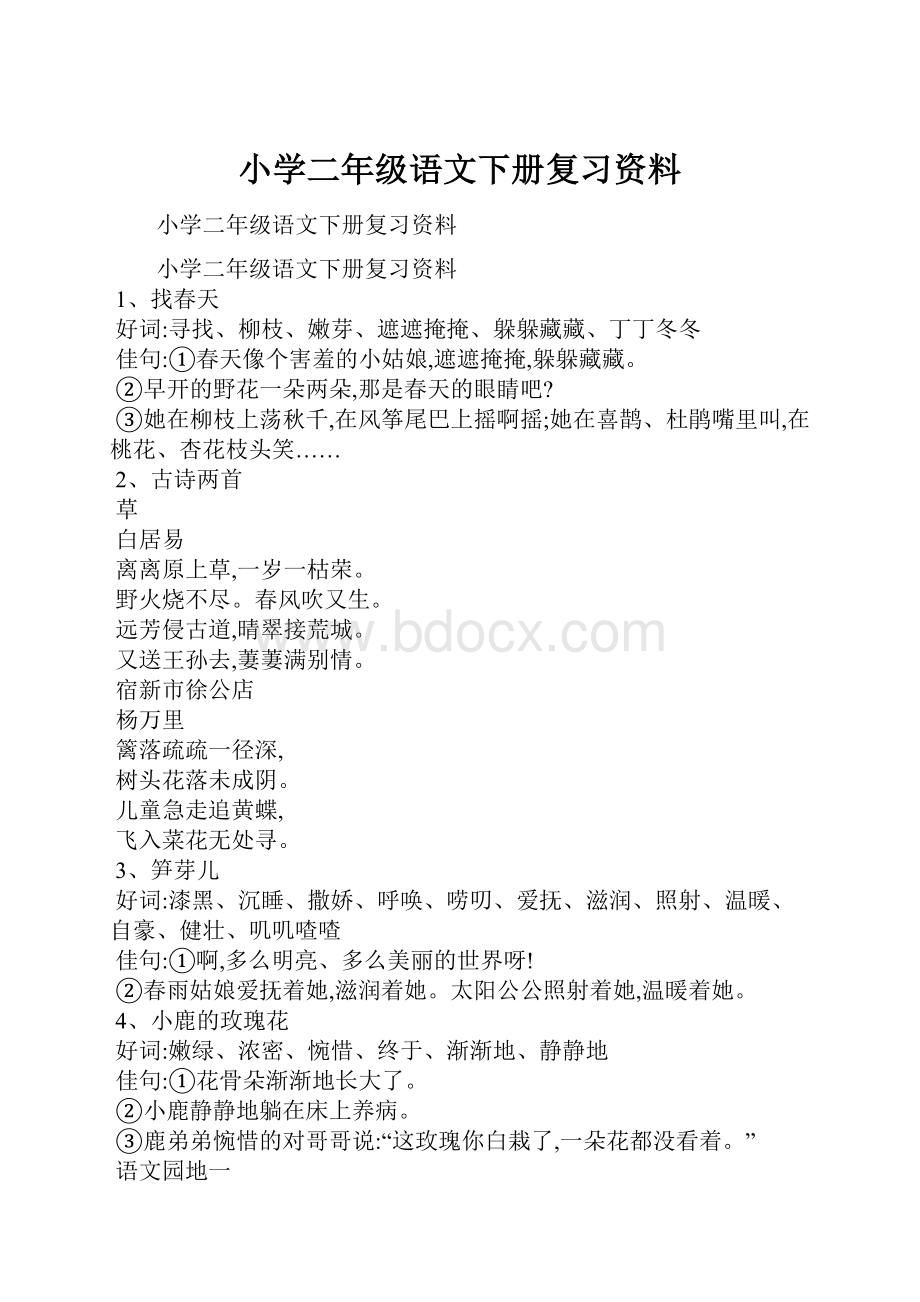 小学二年级语文下册复习资料.docx_第1页