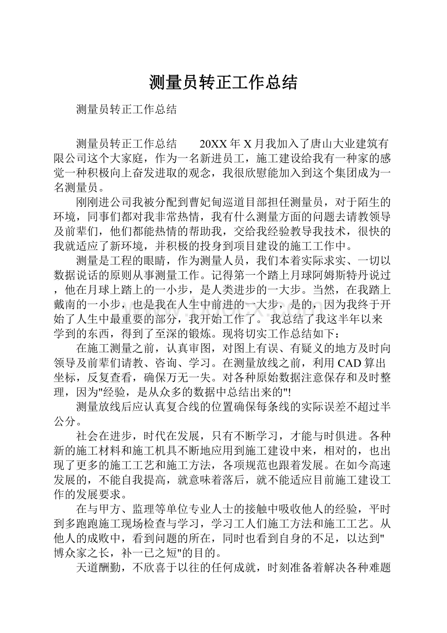 测量员转正工作总结Word格式文档下载.docx