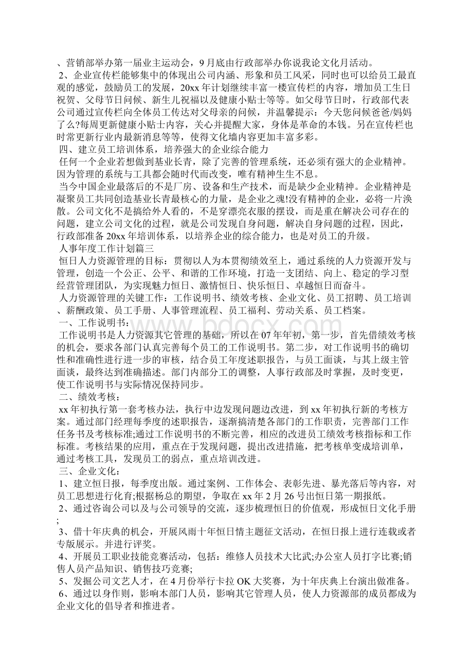 人事年度工作计划Word格式文档下载.docx_第3页