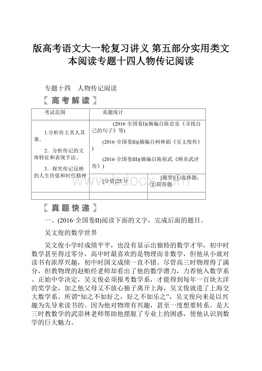 版高考语文大一轮复习讲义 第五部分实用类文本阅读专题十四人物传记阅读.docx_第1页