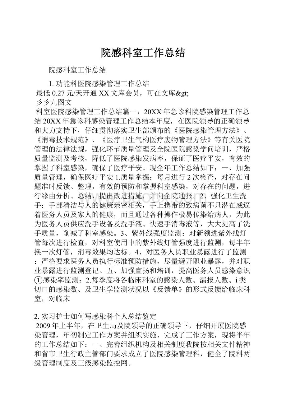 院感科室工作总结.docx