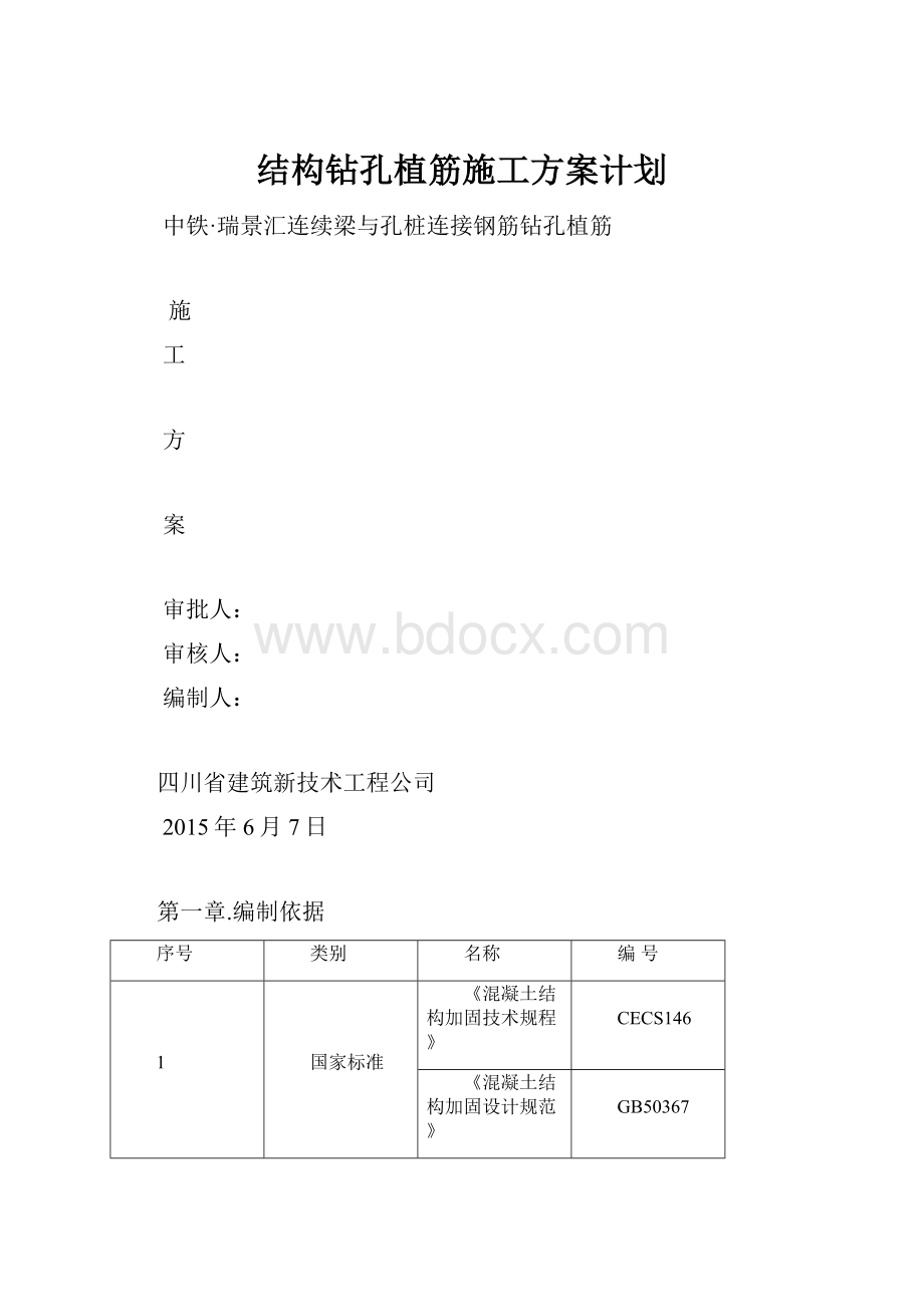 结构钻孔植筋施工方案计划.docx