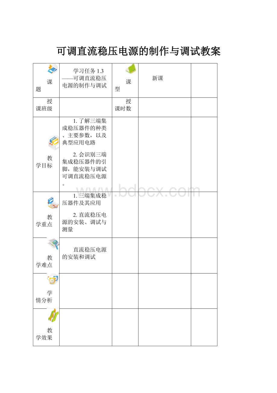 可调直流稳压电源的制作与调试教案.docx_第1页