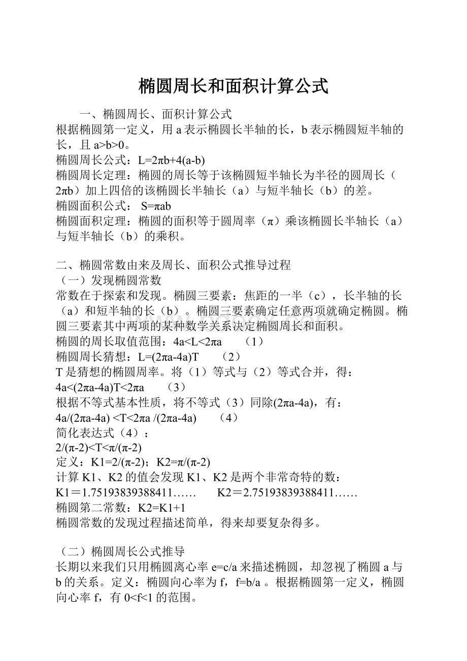 椭圆周长和面积计算公式.docx_第1页