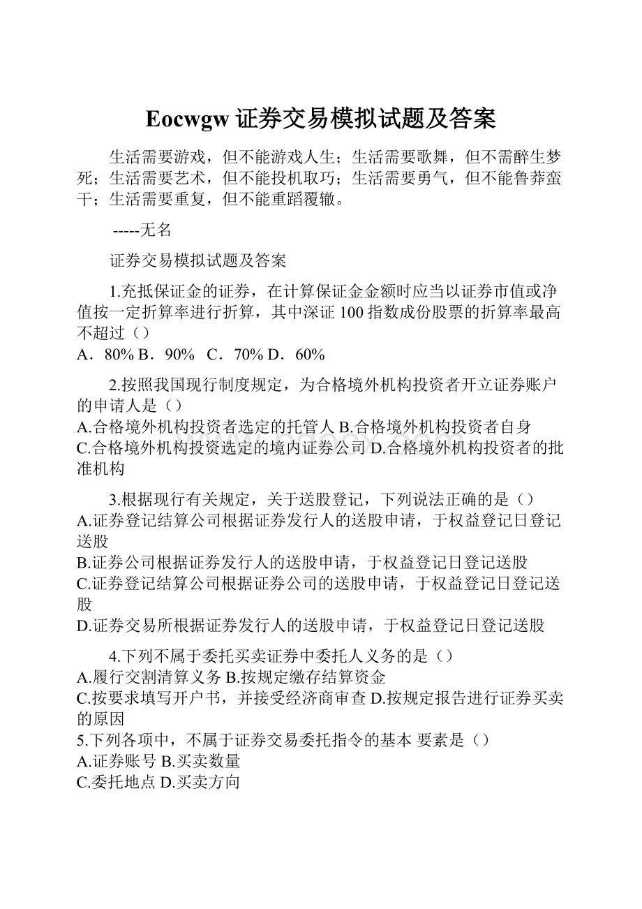 Eocwgw证券交易模拟试题及答案.docx_第1页