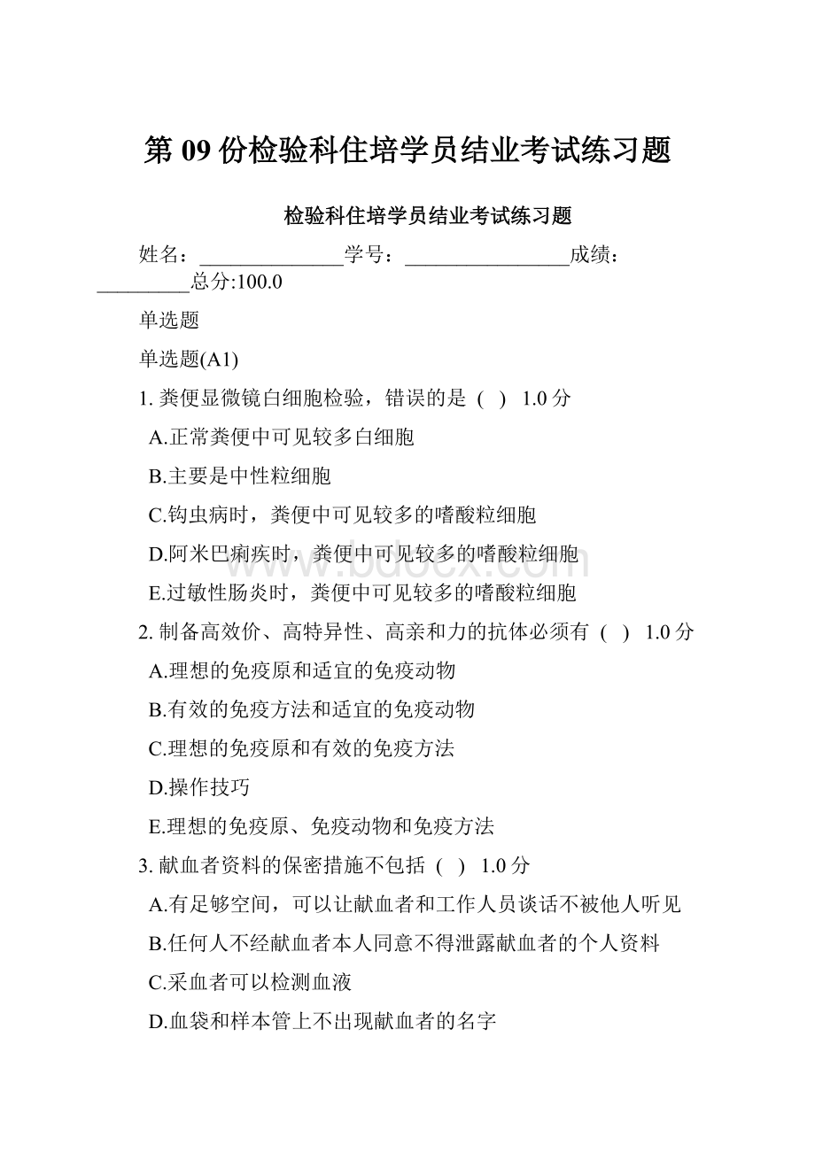 第09份检验科住培学员结业考试练习题.docx_第1页