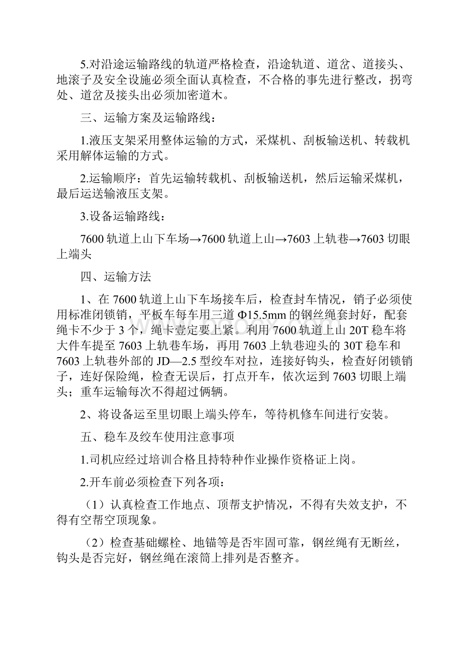 交通运输工作面安装设备运输安全技术措施精编.docx_第3页