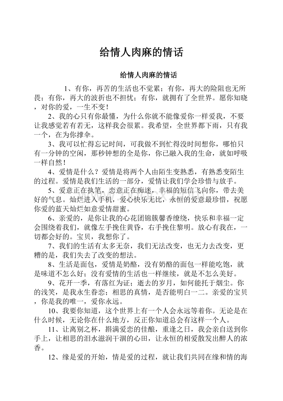 给情人肉麻的情话Word下载.docx