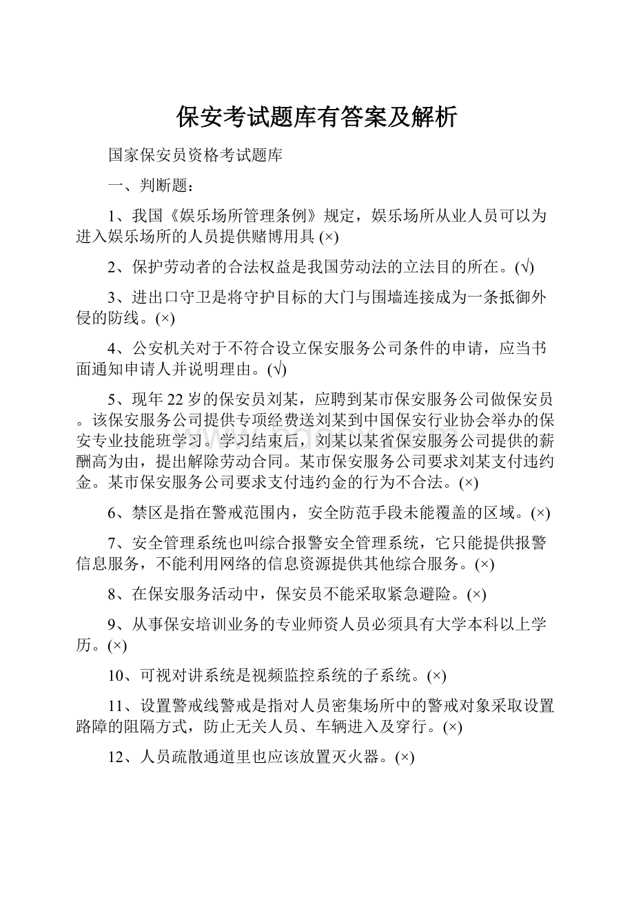 保安考试题库有答案及解析.docx_第1页