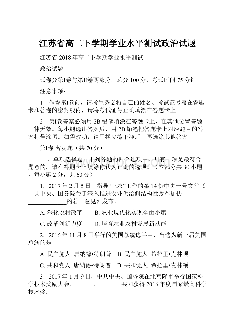 江苏省高二下学期学业水平测试政治试题.docx_第1页