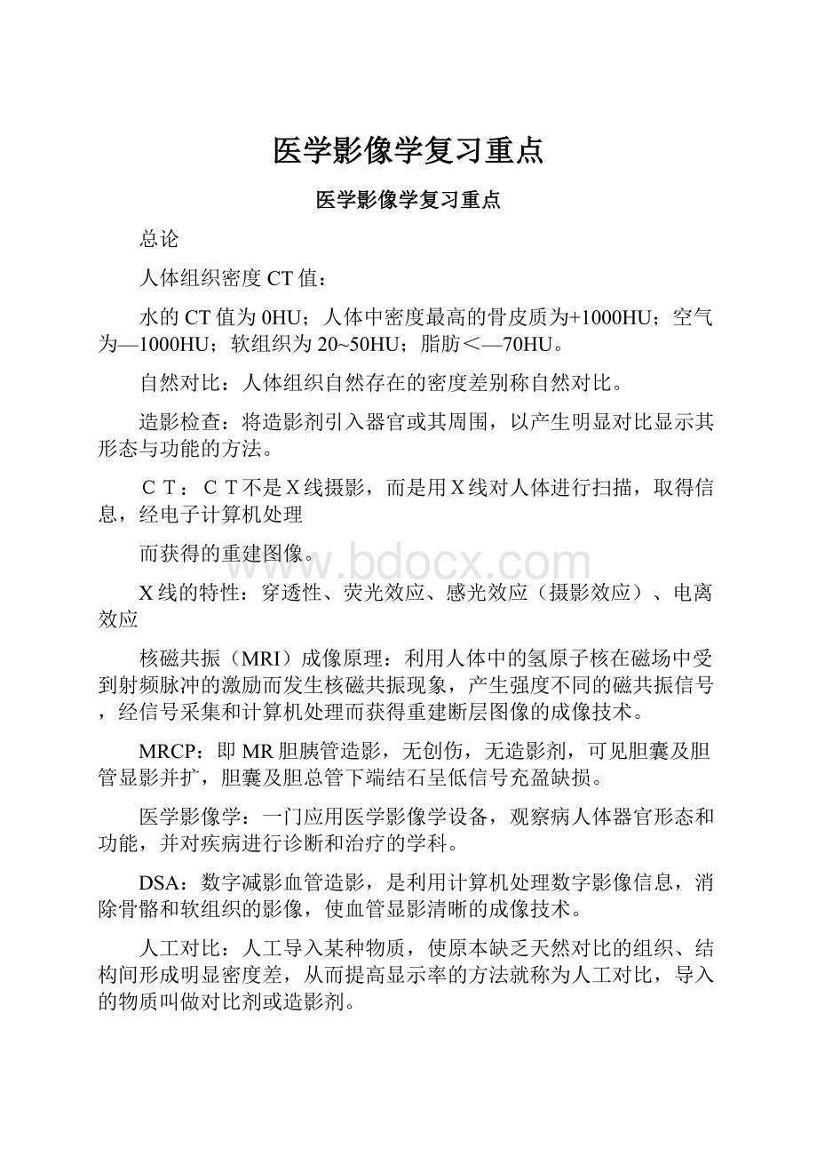 医学影像学复习重点.docx_第1页