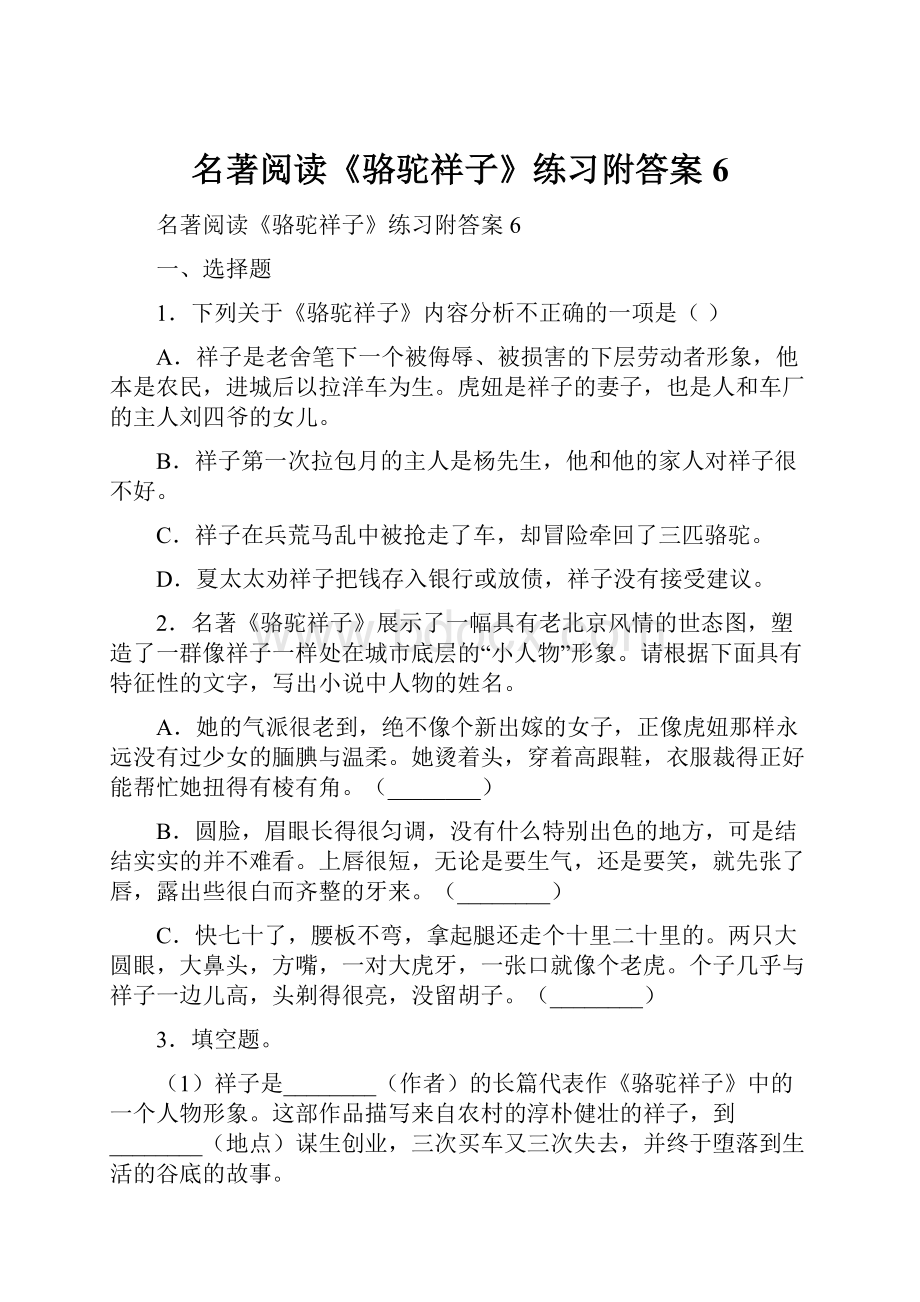 名著阅读《骆驼祥子》练习附答案6.docx