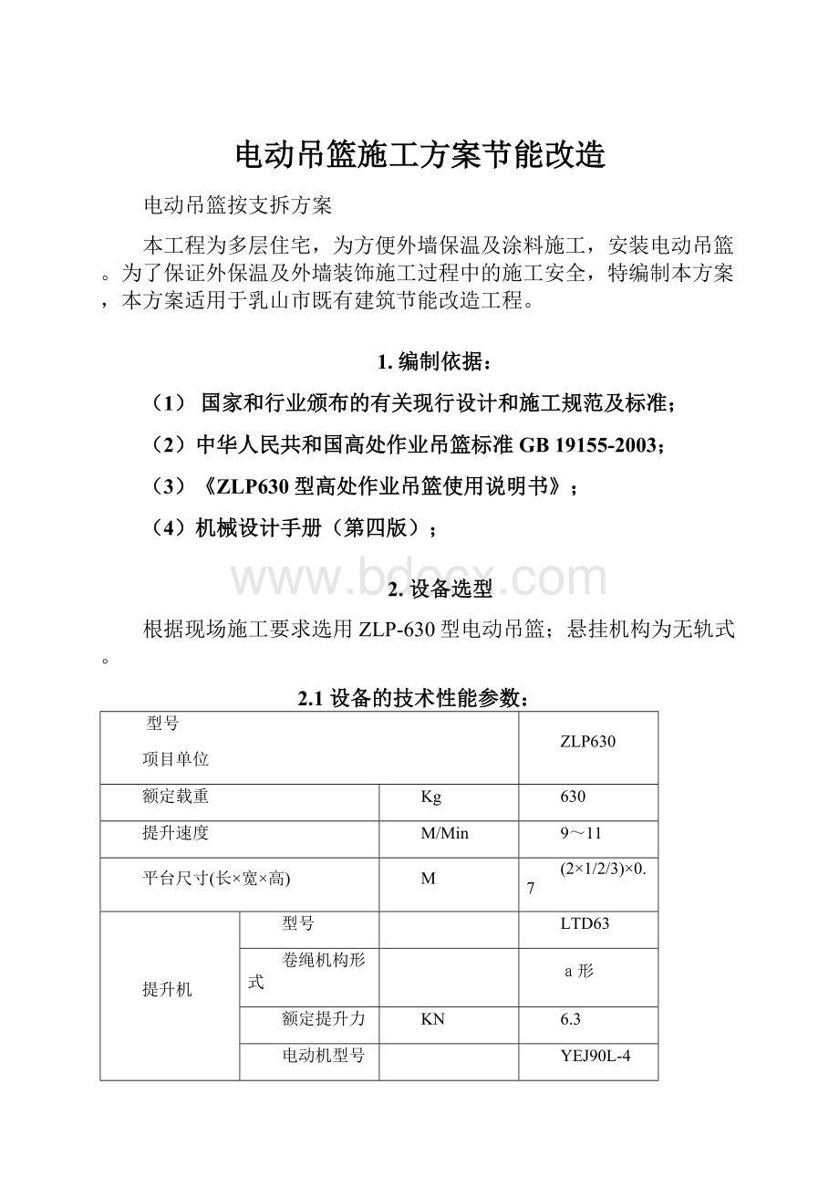 电动吊篮施工方案节能改造.docx_第1页