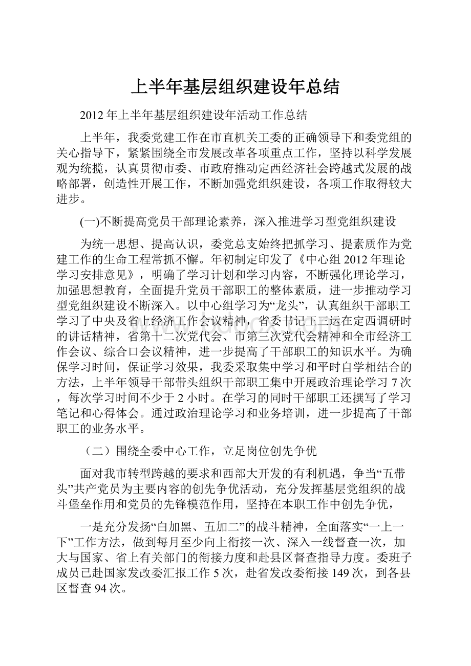 上半年基层组织建设年总结Word下载.docx