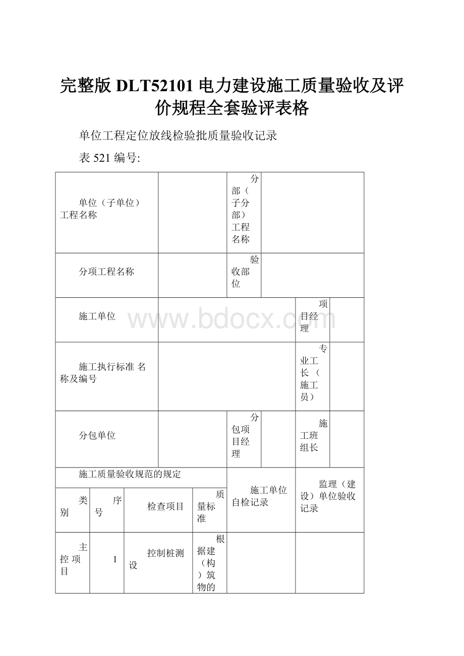 完整版DLT52101电力建设施工质量验收及评价规程全套验评表格.docx_第1页