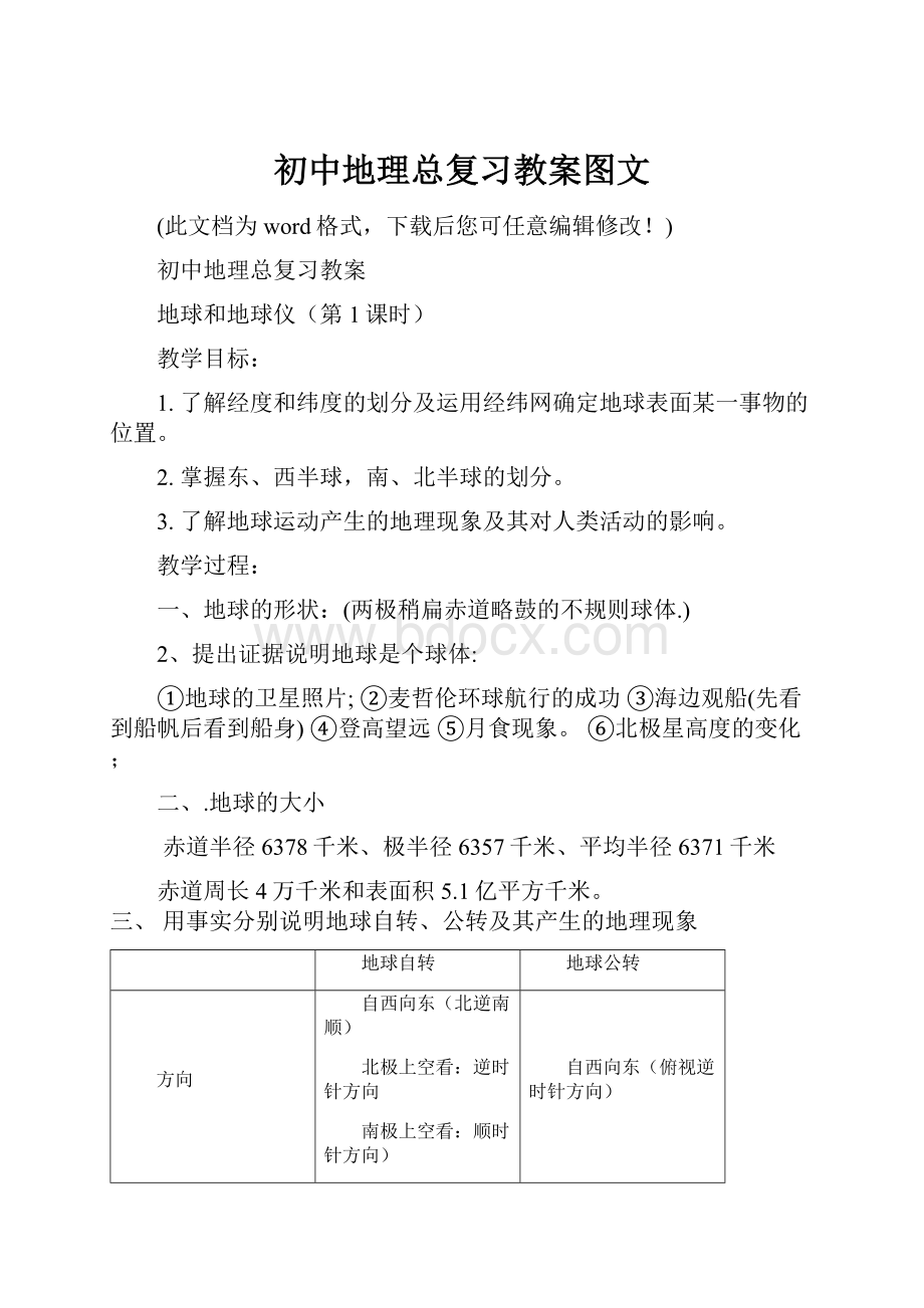 初中地理总复习教案图文Word格式.docx