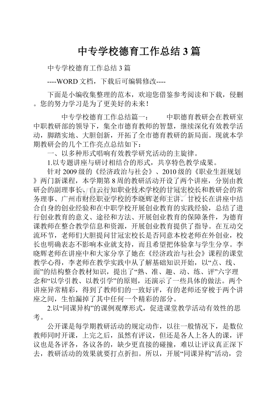 中专学校德育工作总结3篇.docx