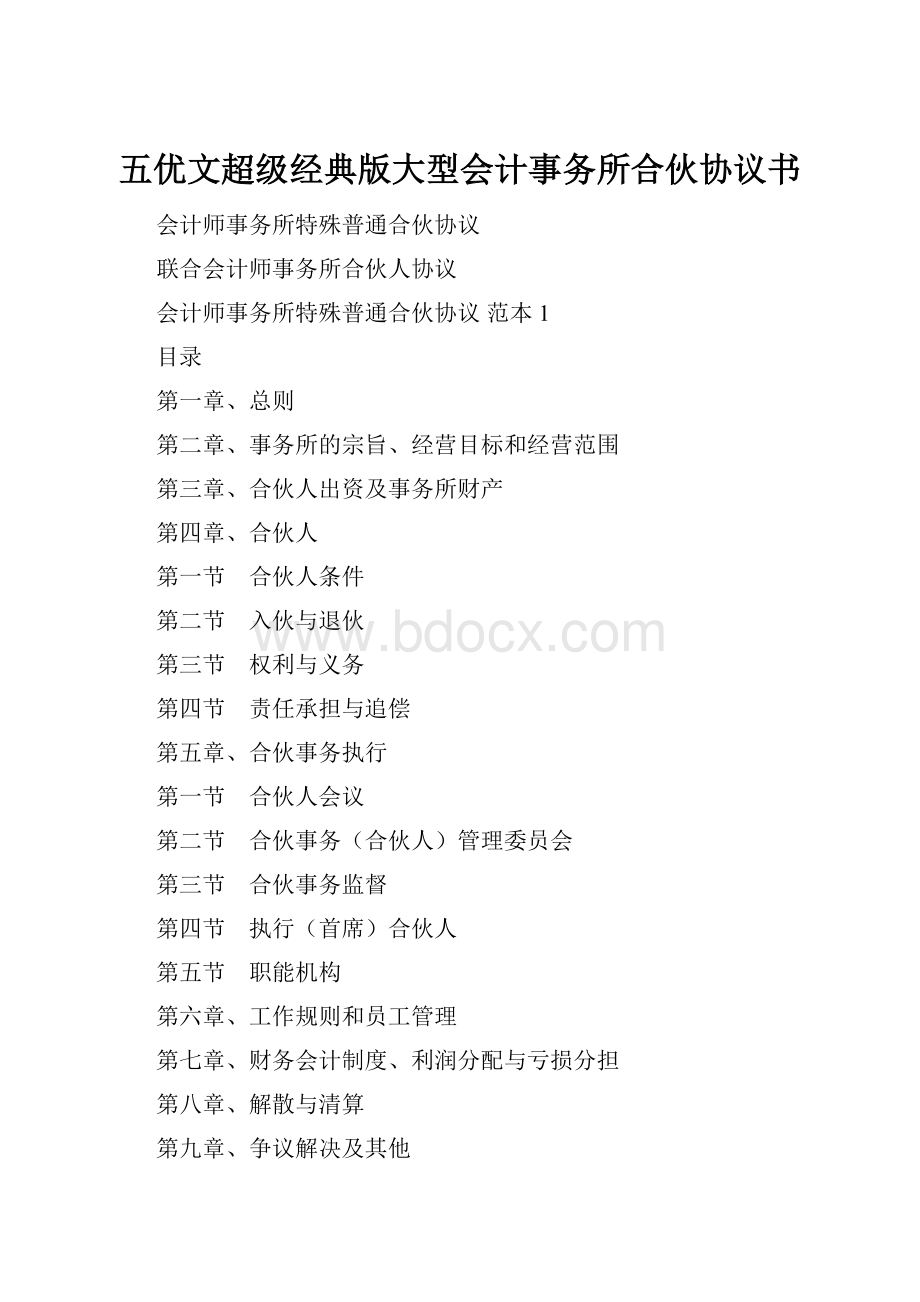 五优文超级经典版大型会计事务所合伙协议书.docx_第1页