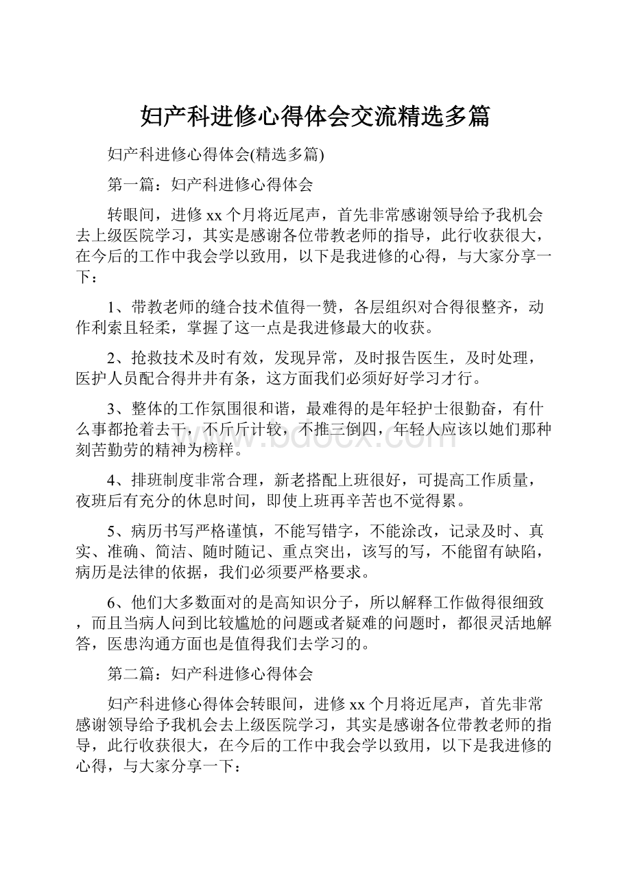 妇产科进修心得体会交流精选多篇Word下载.docx